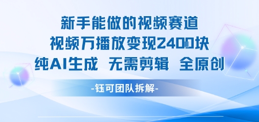 新手能做的视频赛道 万播放变现2.4k 纯AI生成无需剪辑全原创-副业宝典
