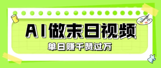 用AI制作末日主题视频，单日变现1k+，条条点赞过W-副业宝典