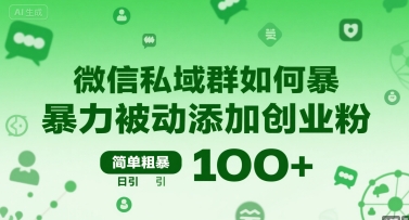 微信私域群如何暴力被动添加创业粉，简单粗暴，日引100+-副业宝典