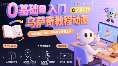 0基础入门乌萨奇教程动画，3D动画全流程，新手也能跟着上手-副业宝典