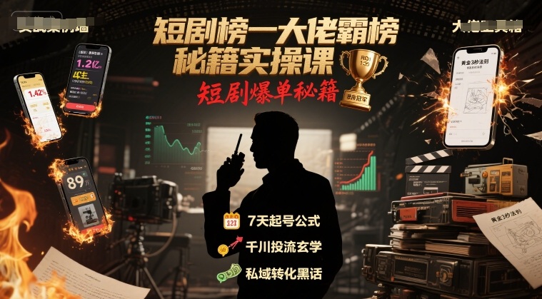 短剧榜一大佬霸榜秘籍实操课，短剧爆单秘籍-副业宝典