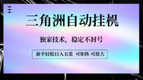 【三角洲自动挂G】独家技术，稳定不封号，轻松日入五张【揭秘】-副业宝典