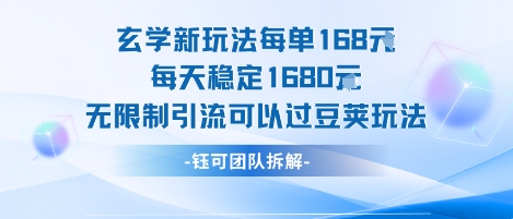 玄学新玩法每单168米每天稳定1680无限制引流可以过豆荚玩法-副业宝典