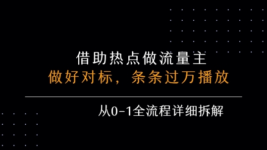 借力热点，乘顺风车玩流量主，条条过万播放， 每月收益5k+，从0-1全流程详细拆解-副业宝典