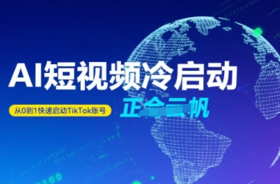 Tiktok Ai短视频快速冷启动，从0到1快速启动的账号-副业宝典