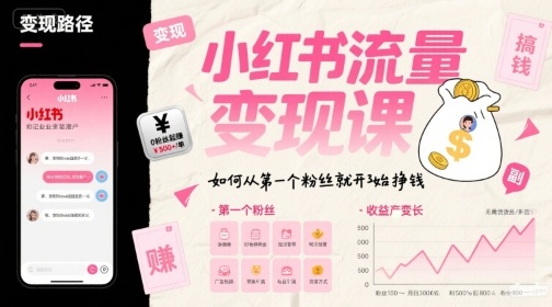 小红书流量变现课，如何从第一个粉丝就开始挣钱-副业宝典
