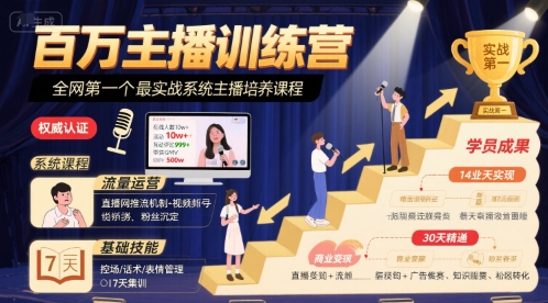 百万主播训练营，全网第一个最实战系统主播培养课程-副业宝典