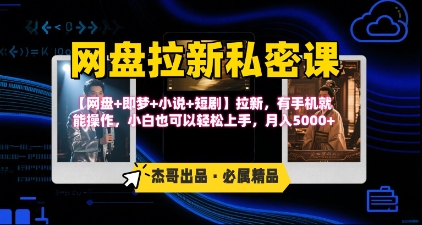 《网盘拉新私密课》第三期躺挣玩法，【网盘+即梦+小说+短剧】拉新，有手机就能操作，月入5k-副业宝典