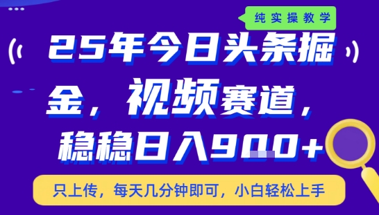 25年下半年头条最新玩法，，每天几分钟即可，稳稳日入9张+，无操作门槛【揭秘】-副业宝典