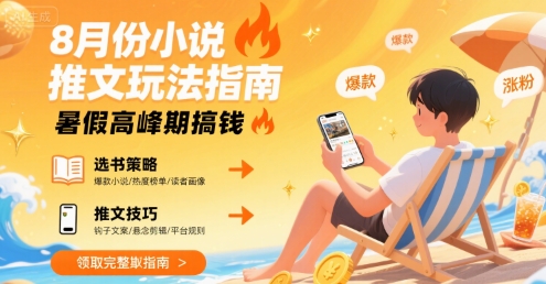 8月份小说推文玩法指南，暑假高峰期搞钱-副业宝典