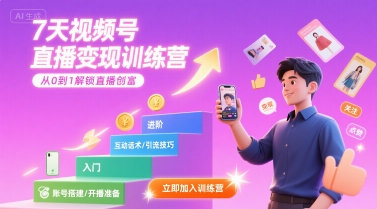 7天视频号直播变现训练营，带你从0到1解锁视频号直播创富-副业宝典