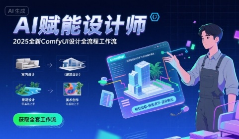 AI赋能设计师， 2025全新comfyui设计全流程工作流 ，室内-建筑-景观-美术，零基础直接上手-副业宝典
