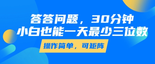 答答问题，30分钟，小白也能一天最少也有三位数，操作简单-副业宝典