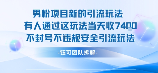 男粉项目新的引流玩法有人通过这玩法当天收了7.4k不封号不违规安全引流玩法-副业宝典