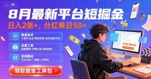 8月最新平台短剧掘金，日入2张+，分红单日 50+，独家技术，脚本及全套工具【揭秘】-副业宝典