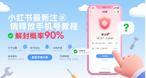 小红书最新注销释放手机号教程，解封概率90%-副业宝典