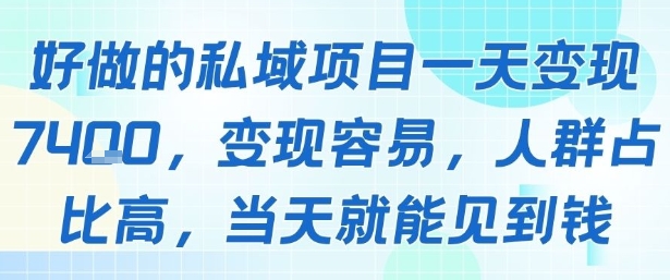 好做的私域项目一天变现1k+，变现容易，人群占比高，当天就能见到钱-副业宝典