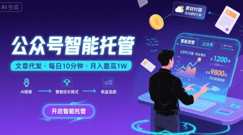 【公众号托管 】我提供文章，你复制发布，每天10分钟，最高躺入1W【揭秘】-副业宝典
