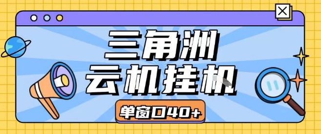 三角洲全自动挂G跑刀实操课程单窗口30+可批量矩阵操作不吃电脑配置开机就能干【揭秘】-副业宝典