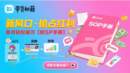 B站哔哩哔哩带货秘籍，新风口，抢占红利，单月轻松破万【附SOP手册】-副业宝典