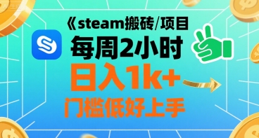 steam搬砖项目每周2小时日入1k+收益核心玩法，手把手教你，门槛低好上手-副业宝典
