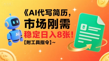 AI代写简历，市场刚需，一单一结，稳定日入8张!【附工具指令】-副业宝典
