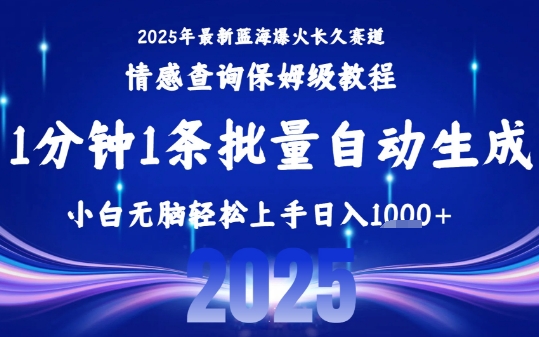 2025最新爆火赛道保姆级教程，全程一键批量制作，小白轻松无脑上手，日入1k+-副业宝典