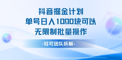 抖音掘金计划单号日入1k可以无限制批量操作-副业宝典