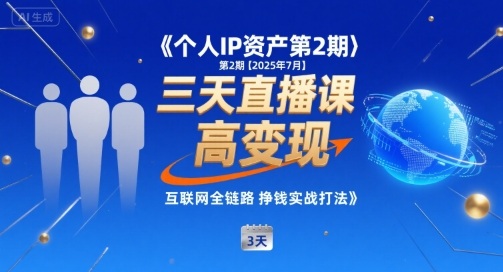 个人IP资产第2期【2025年7月】三天直播课，​小团队高变现，互联网全链路挣钱实战打法-副业宝典