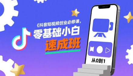 抖音短视频创业必修课，零基础小白速成班-副业宝典