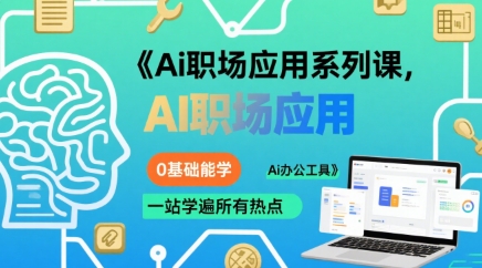 Ai职场应用系列课，0基础能学，一站学遍所有热点Ai办公工具-副业宝典