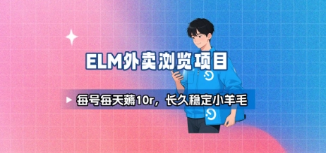 饿了么外卖浏览项目_每号每天薅10r，长久稳定小羊毛-副业宝典