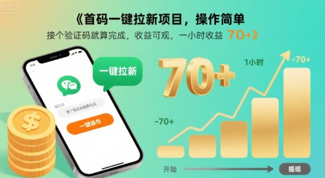 首码一键拉新项目，操作简单，接个验证码就算完成，收益可观， 一小时收益70+【揭秘】-副业宝典
