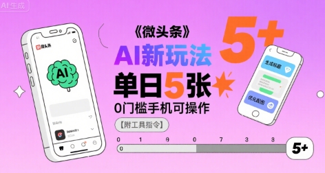 微头条AI新玩法，小白单日5张+，0门槛手机可操作【附工具指令】-副业宝典