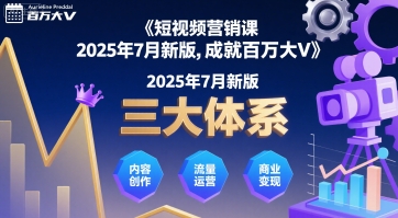 短视频营销课2025年7月新版，三大体系成就百万大V-副业宝典