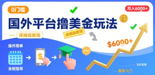 国外平台撸美金玩法，操作简单，0门槛，当月搞了6k+，保姆级教程【揭秘】-副业宝典