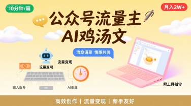 公众号流量主，用AI写鸡汤文，10分钟一篇，最高月入2W【附工具指令】-副业宝典