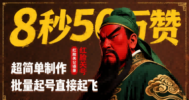 8秒50W赞，红脸关公语录，超简单制作，批量起号直接起飞-副业宝典