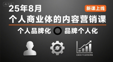 个人商业体的内容营销课25年8月，个人品牌化，品牌个人化，自媒体ip内容营销策略-副业宝典