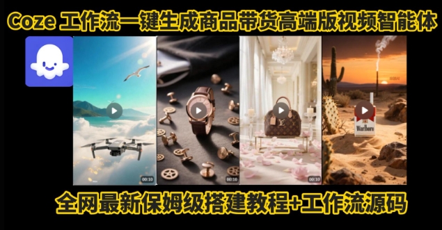 电商人的福音！Coze工作流一键生成”商品带货视频高端版“实操教程，全程保姆级搭建教学教程-副业宝典