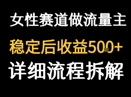 女性励志赛道做流量主 客单价高，稳定后每日5张-副业宝典
