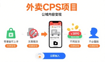 外卖CPS项目，公域内容变现，零基础可上手，无需囤货、不用发货、不必露脸、纯佣变现-副业宝典