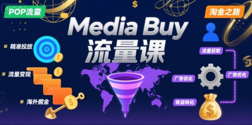 Media Buy之POP流量课，带你开启海外Media Buy淘金之路-副业宝典