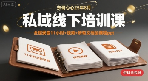东哥心心25年8月私域线下培训课，全程录音11小时+视频+所有文档加课程ppt-副业宝典