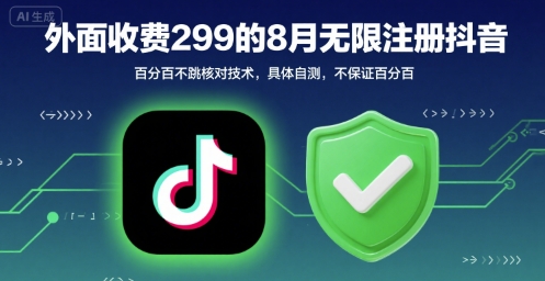 外面收299的8月无限注册抖音百分百不跳核对技术，具体自测，不保证百分百-副业宝典