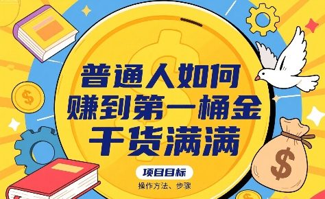 普通人如何賺到第一桶金，干货满满，操作方法及步骤-副业宝典