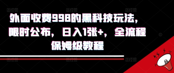 外面收费998的黑科技撸金玩法，限时公布，日入1张+，全流程保姆级教程【揭秘】-副业宝典