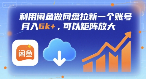 利用闲鱼做网盘拉新一个账号，月入6k+，可以矩阵放大-副业宝典