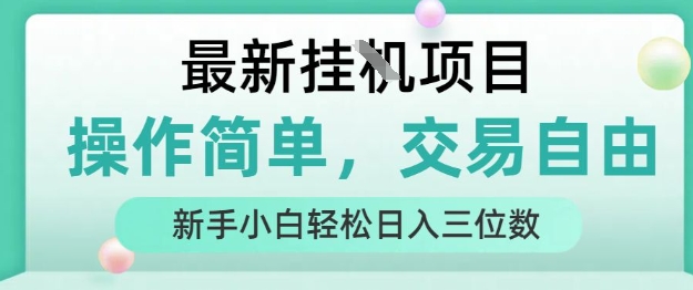 最新挂G项目，人人可上手，操作简单， 每天24小时自动运行轻松日入三位数【揭秘】-副业宝典