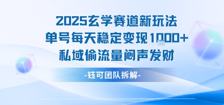 2025玄学赛道新玩法单号每天稳定变现1k+私域偷流量闷声发财-副业宝典